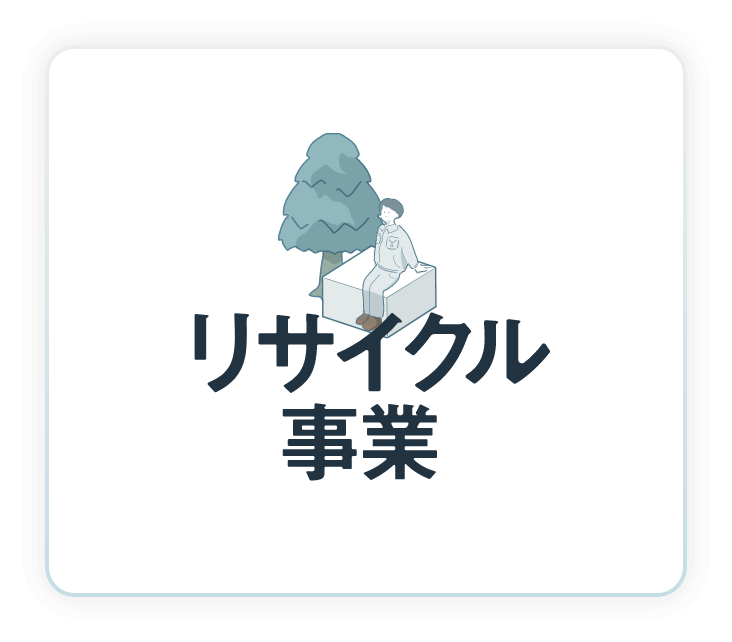 リサイクル事業